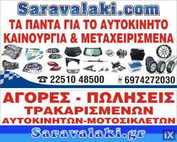 ΑΓΟΡΑΖΩ ΤΡΑΚΑΡΙΣΜΕΝΑ ΑΥΤΟΚΙΝΗΤΑ ΜΕΤΡΗΤΟΙΣ