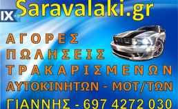 ΑΓΟΡΑΖΩ ΤΡΑΚΑΡΙΣΜΕΝΑ ΜΕΤΡΗΤΟΙΣ