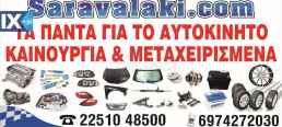 DACIA SANDERO ΚΑΘΙΣΜΑΤΑ/ΣΑΛΟΝΙ,ΜΟΚΕΤΕΣ,ΠΑΝΕΛ ΠΟΡΤΩΝ www.saravalaki.com