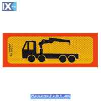 Πινακίδα Αλουμινίου 3M Γερανός Τετραξονικός 50x20cm 1Τμχ