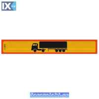 Πινακίδα Αλουμινίου 3M Φορτηγό Eπικαθήμενο 125x20cm 1Τμχ