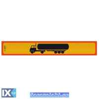 Πινακίδα Αλουμινίου 3M Βυτίο Επικαθήμενο 125x20cm 1Τμχ