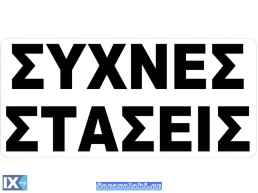 Αυτοκόλλητο Σήμα Συχνές Στάσεις 27.5x12cm 1Τμχ