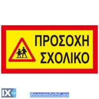 Πινακίδα Αυτοκόλλητη Σχολικό 40x20cm 1Τμχ