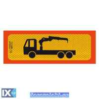 Πινακίδα Αλουμινίου 3M Γερανός Τριαξονικός 50x20cm 1Τμχ