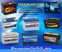 Μπαταρία NISSAN DATSUN  WWW.SARAVALAKI.COM
