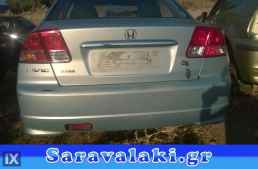 HONDA CIVIC SEDAN ΠΡΟΦΥΛΑΚΤΗΡΑΣ ΠΙΣΩ WWW.SARAVALAKI.COM