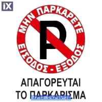 Πινακίδα Σήμανσης Αυτοκόλλητη 
