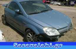OPEL TIGRA B ΚΛΕΙΔΑΡΙΕΣ WWW.SARAVALAKI.GR