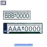 Καλύμματα Πλαστικά Για Πλαίσια Πινακίδας Παλαιού Τύπου GR Με Προστασία 2Τμχ